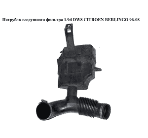 Патрубок воздуха от КВФ к коллектору 1.9D (DW8) 03- CITROEN BERLINGO 96-08 (СИТРОЕН БЕРЛИНГО) (9644809680, Патрубок воздуха от КВФ к коллектору 1.9D (DW8) 03- CITROEN BERLINGO 96-08 (СИТРОЕН БЕРЛИНГО) (9644809680,