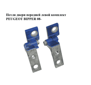 Петля двери передней левой  комплект PEUGEOT BIPPER 08-(ПЕЖО БИППЕР) (1358328080, 1358329080) Петля двери передней левой  комплект PEUGEOT BIPPER 08-(ПЕЖО БИППЕР) (1358328080, 1358329080)