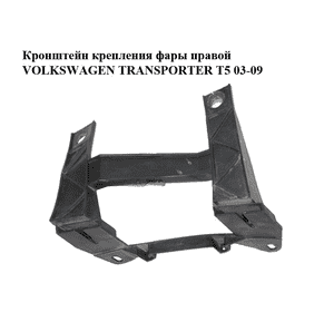 Кронштейн крепления  фары правой VOLKSWAGEN TRANSPORTER T5 03-09 (ФОЛЬКСВАГЕН  ТРАНСПОРТЕР Т5) (1301329422) Кронштейн крепления  фары правой VOLKSWAGEN TRANSPORTER T5 03-09 (ФОЛЬКСВАГЕН  ТРАНСПОРТЕР Т5) (1301329422)