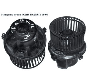 Моторчик печки   FORD TRANSIT 00-06 (ФОРД ТРАНЗИТ) (4041956, 6C1H18456BA, 6C1H-18456-BA, 6C1H18456CA, Моторчик печки   FORD TRANSIT 00-06 (ФОРД ТРАНЗИТ) (4041956, 6C1H18456BA, 6C1H-18456-BA, 6C1H18456CA,