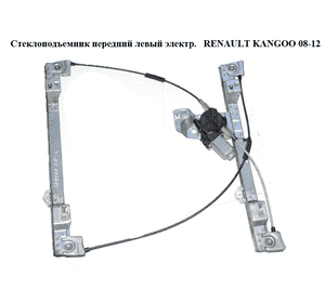 Стеклоподъемник передний левый электрический   RENAULT KANGOO 08-12 (РЕНО КАНГО) (8200402087, 807212230R) Стеклоподъемник передний левый электрический   RENAULT KANGOO 08-12 (РЕНО КАНГО) (8200402087, 807212230R)