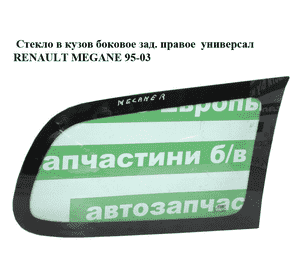 Стекло в кузов боковое зад. правое  универсал RENAULT MEGANE 95-03 (РЕНО МЕГАН) (7700418676, 8200137030) Стекло в кузов боковое зад. правое  универсал RENAULT MEGANE 95-03 (РЕНО МЕГАН) (7700418676, 8200137030)