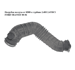 Патрубок воздуха от КВФ к турбине 2.4DI 2.4TDCI FORD TRANSIT 00-06 (ФОРД ТРАНЗИТ) (YC15-9C623-CC, 4099174, Патрубок воздуха от КВФ к турбине 2.4DI 2.4TDCI FORD TRANSIT 00-06 (ФОРД ТРАНЗИТ) (YC15-9C623-CC, 4099174,
