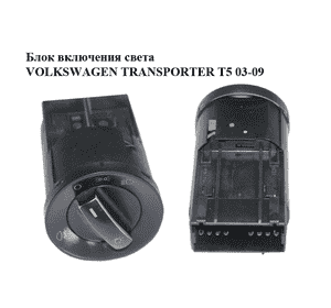 Блок включения света   VOLKSWAGEN TRANSPORTER T5 03-09 (ФОЛЬКСВАГЕН  ТРАНСПОРТЕР Т5) (6Q0941531B, Блок включения света   VOLKSWAGEN TRANSPORTER T5 03-09 (ФОЛЬКСВАГЕН  ТРАНСПОРТЕР Т5) (6Q0941531B,