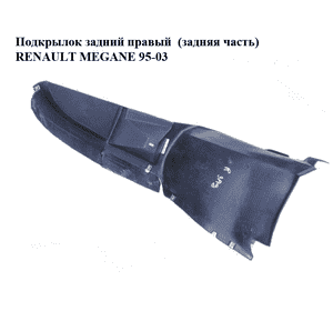 Подкрылок задний правый  (задняя часть) RENAULT MEGANE 95-03 (РЕНО МЕГАН) (7700434575)