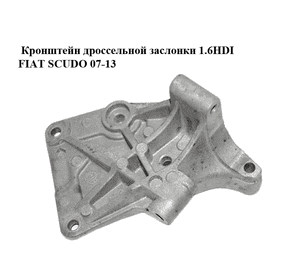 Кронштейн дроссельной заслонки 1.6HDI  FIAT SCUDO 07-13 (ФИАТ СКУДО) (25384715) Кронштейн дроссельной заслонки 1.6HDI  FIAT SCUDO 07-13 (ФИАТ СКУДО) (25384715)