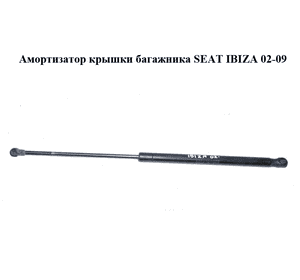 Амортизатор крышки багажника   SEAT IBIZA 02-09 (СЕАТ ИБИЦА) (6L6827550B)