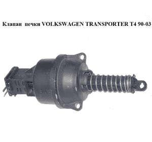 Клапан  печки (Дефект фишки) VOLKSWAGEN TRANSPORTER T4 90-03 (ФОЛЬКСВАГЕН  ТРАНСПОРТЕР Т4) (7D1820625, Клапан  печки (Дефект фишки) VOLKSWAGEN TRANSPORTER T4 90-03 (ФОЛЬКСВАГЕН  ТРАНСПОРТЕР Т4) (7D1820625,