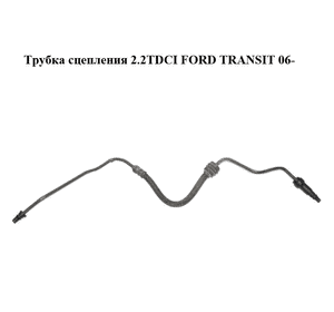 Трубка сцепления 2.2TDCI  FORD TRANSIT 06- (ФОРД ТРАНЗИТ) (6C11-7A512-AB, 6C117A512AB) Трубка сцепления 2.2TDCI  FORD TRANSIT 06- (ФОРД ТРАНЗИТ) (6C11-7A512-AB, 6C117A512AB)