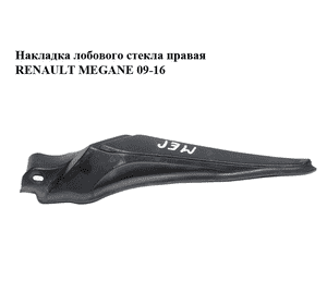 Накладка  лобового стекла правая RENAULT MEGANE 09-16 (РЕНО МЕГАН) (668620007R) Накладка  лобового стекла правая RENAULT MEGANE 09-16 (РЕНО МЕГАН) (668620007R)
