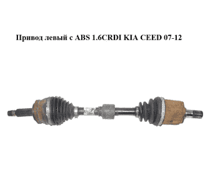 Привод левый с ABS 1.6CRDI  KIA CEED 07-12 (КИА СИД) (495011H211) Привод левый с ABS 1.6CRDI  KIA CEED 07-12 (КИА СИД) (495011H211)