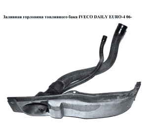 Заливная горловина топливного бака   IVECO DAILY EURO-4 06- (ИВЕКО ДЕЙЛИ ЕВРО 4) (б/н) Заливная горловина топливного бака   IVECO DAILY EURO-4 06- (ИВЕКО ДЕЙЛИ ЕВРО 4) (б/н)