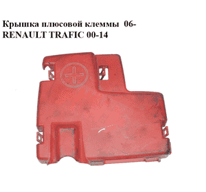 Крышка плюсовой клеммы  06- RENAULT TRAFIC 00-14 (РЕНО ТРАФИК) (8200463743, 93857670) Крышка плюсовой клеммы  06- RENAULT TRAFIC 00-14 (РЕНО ТРАФИК) (8200463743, 93857670)