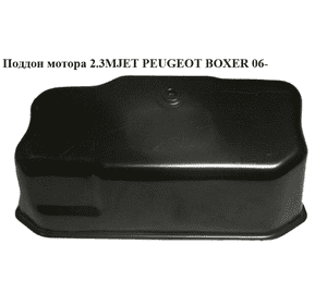 Поддон мотора 2.3MJET  PEUGEOT BOXER 06- (ПЕЖО БОКСЕР) (504328878) Поддон мотора 2.3MJET  PEUGEOT BOXER 06- (ПЕЖО БОКСЕР) (504328878)