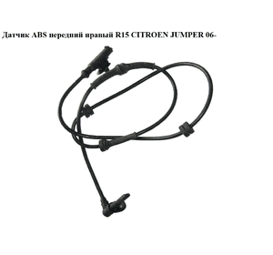 Датчик ABS передний  правый R15 CITROEN JUMPER 06- (СИТРОЕН ДЖАМПЕР) (51725099) Датчик ABS передний  правый R15 CITROEN JUMPER 06- (СИТРОЕН ДЖАМПЕР) (51725099)