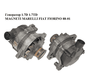 Генератор 1.7D 1.7TD MAGNETI MARELLI FIAT FIORINO 88-01 (ФИАТ ФИОРИНО) (63320141) Генератор 1.7D 1.7TD MAGNETI MARELLI FIAT FIORINO 88-01 (ФИАТ ФИОРИНО) (63320141)