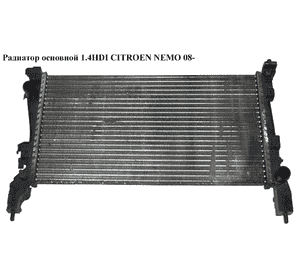Радиатор основной 1.4HDI  CITROEN NEMO 08- (СИТРОЕН НЕМО) (51780666) Радиатор основной 1.4HDI  CITROEN NEMO 08- (СИТРОЕН НЕМО) (51780666)