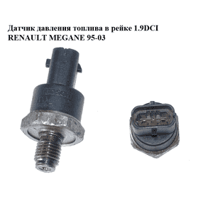 Датчик давления топлива в рейке 1.9DCI  RENAULT MEGANE 95-03 (РЕНО МЕГАН) (0281002522)