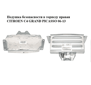 Подушка безопасности в торпеду  правая CITROEN C4 GRAND PICASSO 06-13 (СИТРОЕН С4 ГРАНД ПИКАССО) (9688582280) Подушка безопасности в торпеду  правая CITROEN C4 GRAND PICASSO 06-13 (СИТРОЕН С4 ГРАНД ПИКАССО) (9688582280)