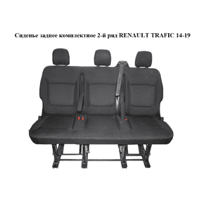 Сиденье заднее комплектное  2-й ряд RENAULT TRAFIC 14-19 (РЕНО ТРАФИК) (893072805R, 896074225R, 896070972R, Сиденье заднее комплектное  2-й ряд RENAULT TRAFIC 14-19 (РЕНО ТРАФИК) (893072805R, 896074225R, 896070972R,