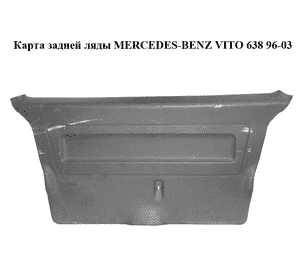 Карта задней ляды   MERCEDES-BENZ VITO 638 96-03 (МЕРСЕДЕС ВИТО 638) (б/н) Карта задней ляды   MERCEDES-BENZ VITO 638 96-03 (МЕРСЕДЕС ВИТО 638) (б/н)