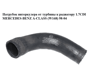 Патрубок интеркулера от турбины к радиатору 1.7CDI  MERCEDES-BENZ A-Klasse (W168) 1997-2004 (МЕРСЕДЕС БЕНЦ Патрубок интеркулера от турбины к радиатору 1.7CDI  MERCEDES-BENZ A-Klasse (W168) 1997-2004 (МЕРСЕДЕС БЕНЦ