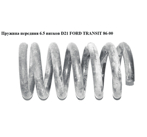 Пружина передняя  6.5 витков D21 FORD TRANSIT 86-00 (ФОРД ТРАНЗИТ) Пружина передняя  6.5 витков D21 FORD TRANSIT 86-00 (ФОРД ТРАНЗИТ)