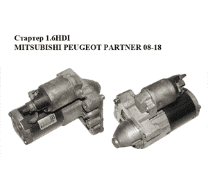 Стартер 1.6HDI MITSUBISHI PEUGEOT PARTNER 08-18 (ПЕЖО ПАРТНЕР) (9663528880, M000T22471) Стартер 1.6HDI MITSUBISHI PEUGEOT PARTNER 08-18 (ПЕЖО ПАРТНЕР) (9663528880, M000T22471)