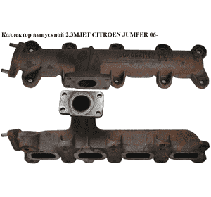 Коллектор выпускной 2.3MJET  CITROEN JUMPER 06- (СИТРОЕН ДЖАМПЕР) (504092114) Коллектор выпускной 2.3MJET  CITROEN JUMPER 06- (СИТРОЕН ДЖАМПЕР) (504092114)