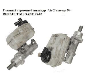 Главный тормозной цилиндр  Ate 2 выхода 99- RENAULT MEGANE 95-03 (РЕНО МЕГАН) (7701206792) Главный тормозной цилиндр  Ate 2 выхода 99- RENAULT MEGANE 95-03 (РЕНО МЕГАН) (7701206792)
