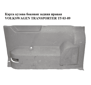 Карта  кузова боковая задняя правая VOLKSWAGEN TRANSPORTER T5 03-09 (ФОЛЬКСВАГЕН  ТРАНСПОРТЕР Т5) (7H1868716C) Карта  кузова боковая задняя правая VOLKSWAGEN TRANSPORTER T5 03-09 (ФОЛЬКСВАГЕН  ТРАНСПОРТЕР Т5) (7H1868716C)