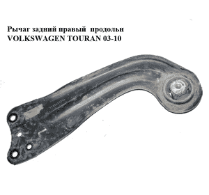 Рычаг задний правый  продольн VOLKSWAGEN TOURAN 03-10 (ФОЛЬКСВАГЕН ТАУРАН) (1T0505226A) Рычаг задний правый  продольн VOLKSWAGEN TOURAN 03-10 (ФОЛЬКСВАГЕН ТАУРАН) (1T0505226A)