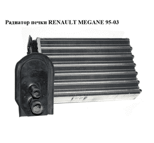 Радиатор печки   RENAULT MEGANE 95-03 (РЕНО МЕГАН) (7701205449) Радиатор печки   RENAULT MEGANE 95-03 (РЕНО МЕГАН) (7701205449)