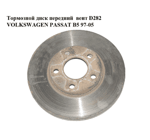 Тормозной диск передний  вент D282 VOLKSWAGEN PASSAT B5 97-05 (ФОЛЬКСВАГЕН  ПАССАТ В5) (8E0615301P)