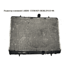 Радиатор основной 1.6HDI  CITROEN BERLINGO 08- (СИТРОЕН БЕРЛИНГО) (9680533480) Радиатор основной 1.6HDI  CITROEN BERLINGO 08- (СИТРОЕН БЕРЛИНГО) (9680533480)