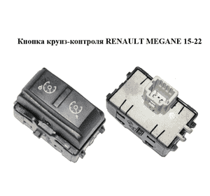 Кнопка круиз-контроля   RENAULT MEGANE 15-22 (РЕНО МЕГАН) (255505150R) Кнопка круиз-контроля   RENAULT MEGANE 15-22 (РЕНО МЕГАН) (255505150R)