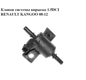 Клапан системы впрыска 1.5DCI  RENAULT KANGOO 08-12 (РЕНО КАНГО) (208859042R) Клапан системы впрыска 1.5DCI  RENAULT KANGOO 08-12 (РЕНО КАНГО) (208859042R)
