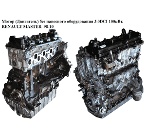 Мотор (Двигатель) без навесного оборудования 3.0DCI 2003-  100 кВт. RENAULT MASTER  98-10 (РЕНО МАСТЕР) (ZD3 ,