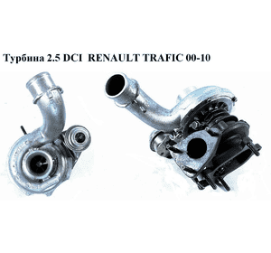 Турбина 2.5DCI 03- RENAULT TRAFIC 00-10 (РЕНО ТРАФИК) (8200459494, 93160658, 714652-0005) Турбина 2.5DCI 03- RENAULT TRAFIC 00-10 (РЕНО ТРАФИК) (8200459494, 93160658, 714652-0005)