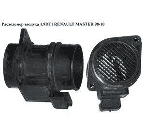 Расходомер воздуха 1.9DTI  RENAULT MASTER  98-10 (РЕНО МАСТЕР) (8ET009142-00,  5WK9620) Расходомер воздуха 1.9DTI  RENAULT MASTER  98-10 (РЕНО МАСТЕР) (8ET009142-00,  5WK9620)