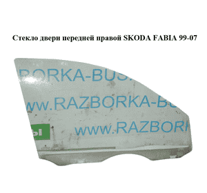 Стекло двери передней правой   SKODA FABIA 99-07 (ШКОДА ФАБИЯ) (6Y0845202, 6Y0845202A) Стекло двери передней правой   SKODA FABIA 99-07 (ШКОДА ФАБИЯ) (6Y0845202, 6Y0845202A)