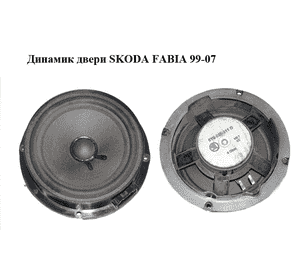 Динамик двери   SKODA FABIA 99-07 (ШКОДА ФАБИЯ) (6Y0035411D) Динамик двери   SKODA FABIA 99-07 (ШКОДА ФАБИЯ) (6Y0035411D)