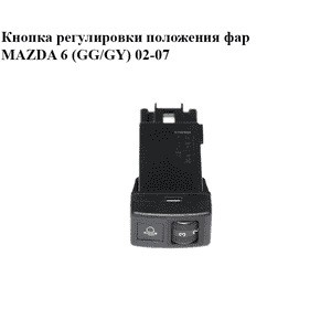 Кнопка регулировки положения фар   MAZDA 6 (GG/GY) 02-07 (GJ6A-66-6F0, GJ6A666F0)