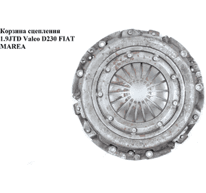 Корзина сцепления 1.9JTD Valeo D230 FIAT MAREA 96-02 (ФИАТ МАРЕА) (71729521, 622301300, VA821238) Корзина сцепления 1.9JTD Valeo D230 FIAT MAREA 96-02 (ФИАТ МАРЕА) (71729521, 622301300, VA821238)