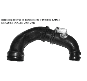 Патрубок воздуха от расходомера к турбине 1.5DCI  RENAULT LOGAN  2004-2013 (РЕНО ЛОГАН) (8200331958, Патрубок воздуха от расходомера к турбине 1.5DCI  RENAULT LOGAN  2004-2013 (РЕНО ЛОГАН) (8200331958,