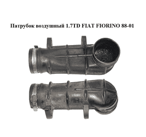 Патрубок воздушный 1.7TD  FIAT FIORINO 88-01 (ФИАТ ФИОРИНО) (46519148) Патрубок воздушный 1.7TD  FIAT FIORINO 88-01 (ФИАТ ФИОРИНО) (46519148)