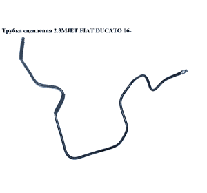 Трубка сцепления 2.3МJET  FIAT DUCATO 06- (ФИАТ ДУКАТО) (55196888)
