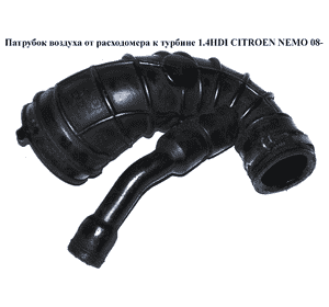 Патрубок воздуха от расходомера к турбине 1.4HDI  CITROEN NEMO 08- (СИТРОЕН НЕМО) (9642212280) Патрубок воздуха от расходомера к турбине 1.4HDI  CITROEN NEMO 08- (СИТРОЕН НЕМО) (9642212280)