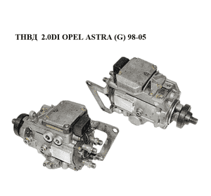 ТНВД  2.0DI OPEL ASTRA (G) 98-05 (ОПЕЛЬ АСТРА G) (0470504003, 90501099) ТНВД  2.0DI OPEL ASTRA (G) 98-05 (ОПЕЛЬ АСТРА G) (0470504003, 90501099)