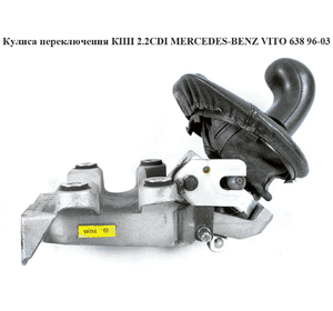 Кулиса переключения КПП  99- MERCEDES-BENZ VITO 638 96-03 (МЕРСЕДЕС ВИТО 638) (A6382602609, 6382602609, Кулиса переключения КПП  99- MERCEDES-BENZ VITO 638 96-03 (МЕРСЕДЕС ВИТО 638) (A6382602609, 6382602609,